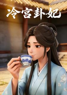 冷宫卦妃