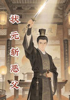 状元斩恶父