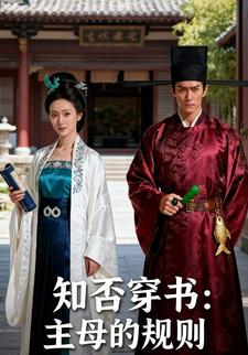 知否穿书：主母的规则