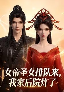 女帝圣女排队来，我家后院炸了