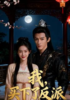 我，买下了反派