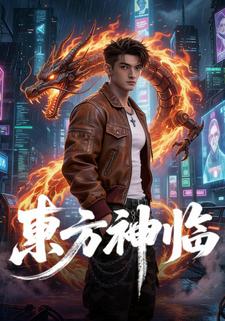 东方神临