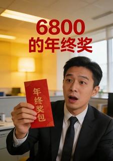 6800的年终奖