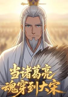 当诸葛亮魂穿到大宋