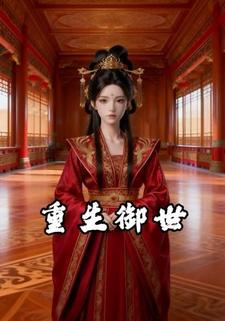 重生御世