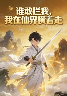 谁敢拦我，我在仙界横着走