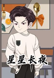 星星长夜