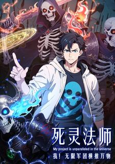 死灵法师：我！无限军团横推万物