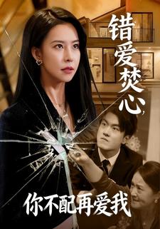 错爱焚心，你不配再爱我