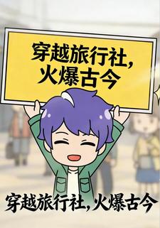 穿越旅行社，火爆古今