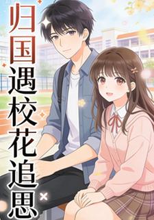 归国遇校花追思