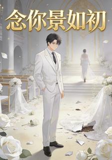 念你景如初