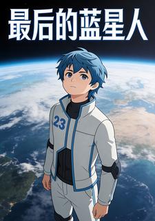 最后的蓝星人