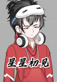 星星初见