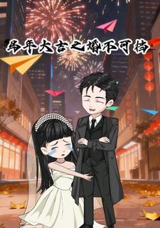 马年大吉之婚不可挡