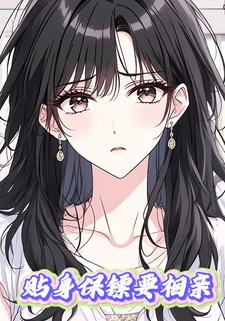 贴身保镖要相亲