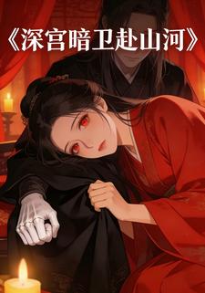 深宫暗卫赴山河