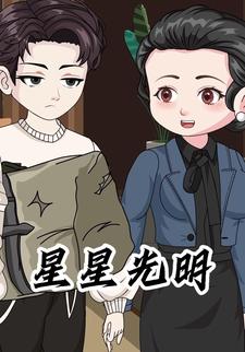 星星光明