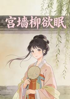 宫墙柳欲眠