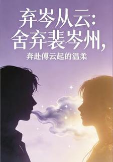 弃岑从云：舍弃裴岑州，奔赴傅云起的温柔