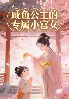 咸鱼公主的专属小宫女
