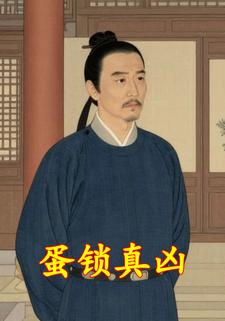 蛋锁真凶