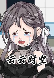 云云时空