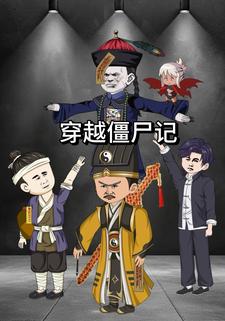 穿越僵尸记