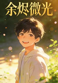 余烬微光
