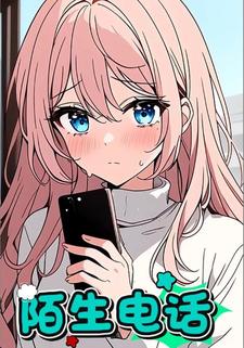 陌生电话