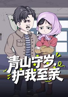 青山守岁，护我至亲