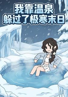 我靠温泉躲过了极寒末日