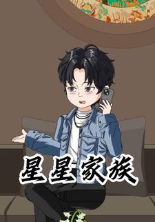 星星家族