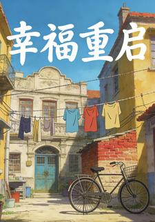幸福重启
