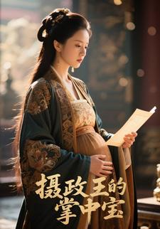 摄政王的掌中宝