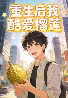 重生后我酷爱榴莲