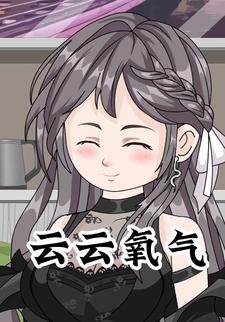 云云氧气