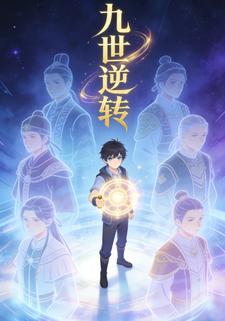 九世逆转