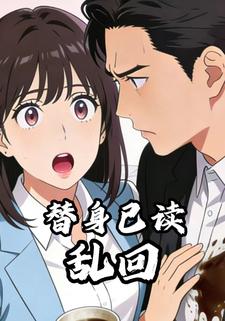替身已读乱回
