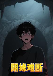 阴缘难断