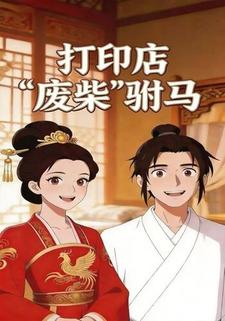 打印店“废柴”驸马