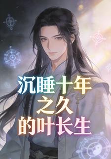 沉睡十年之久的叶长生