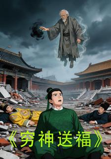 穷神送福