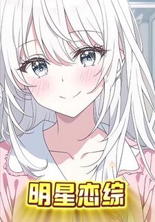 明星恋综