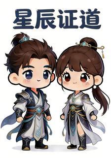 星辰证道
