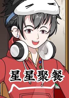 星星聚餐