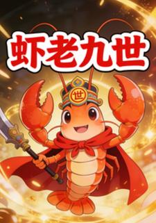 虾老九世
