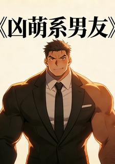 凶萌系男友