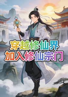 穿越修仙界加入修仙宗门