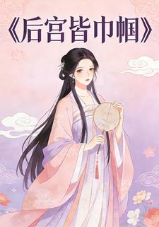 后宫皆巾帼